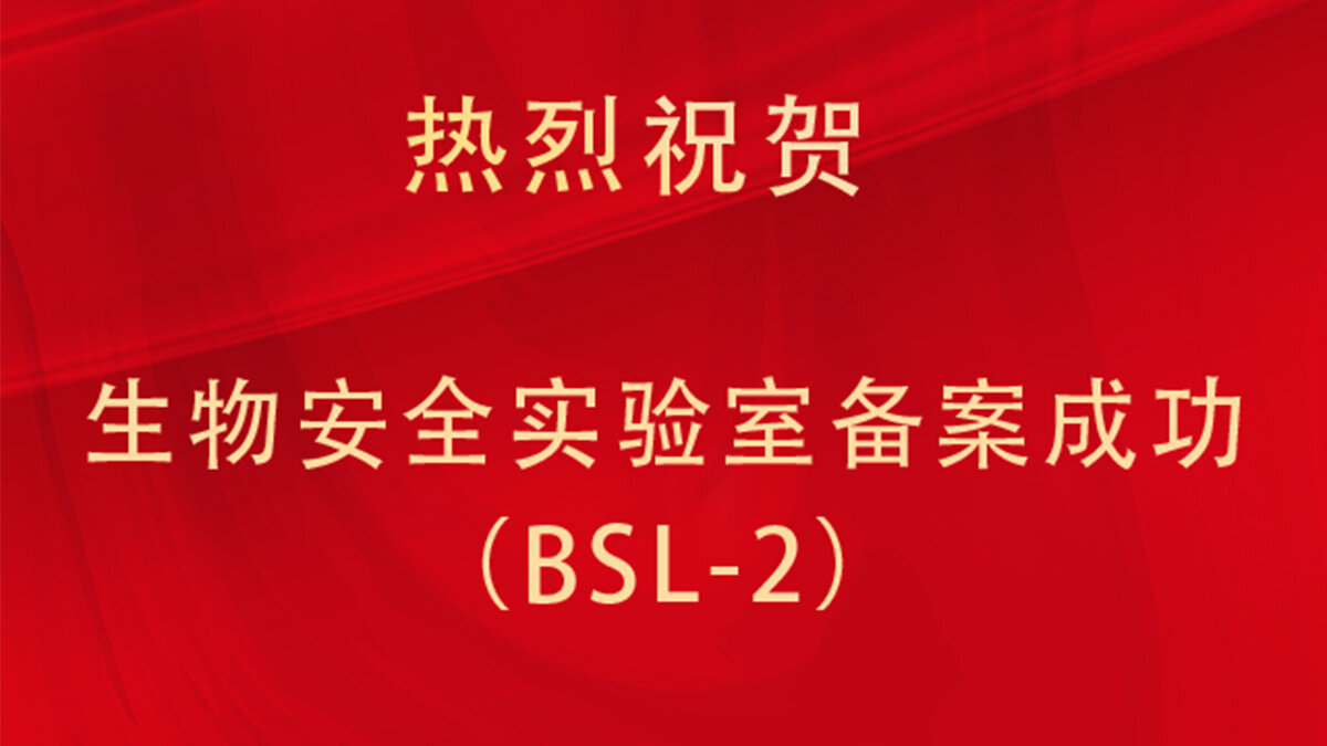 西诺通科第二个BSL-2实验室成功备案