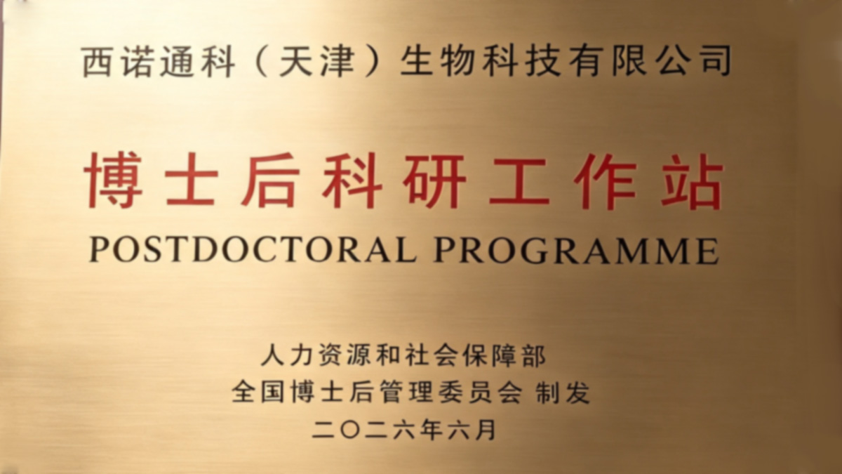 Great News: Xinotong Science Successfully Approved to Establish a Postdoctoral Research Workstation Branch